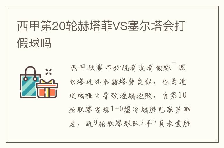 西甲第20轮赫塔菲VS塞尔塔会打假球吗