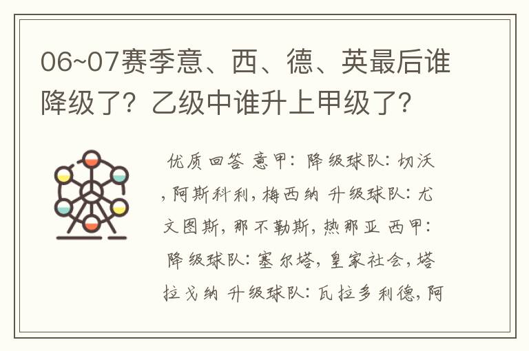 06~07赛季意、西、德、英最后谁降级了?乙级中谁升上甲级了?