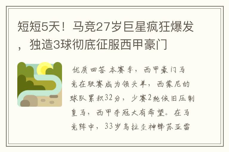短短5天!马竞27岁巨星疯狂爆发,独造3球彻底征服西甲豪门
