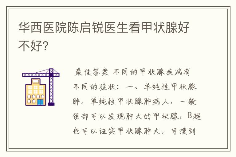 华西医院陈启锐医生看甲状腺好不好?