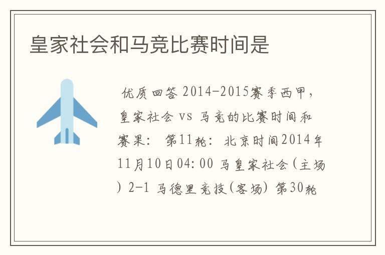 皇家社会和马竞比赛时间是
