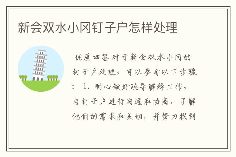 新会双水小冈钉子户怎样处理