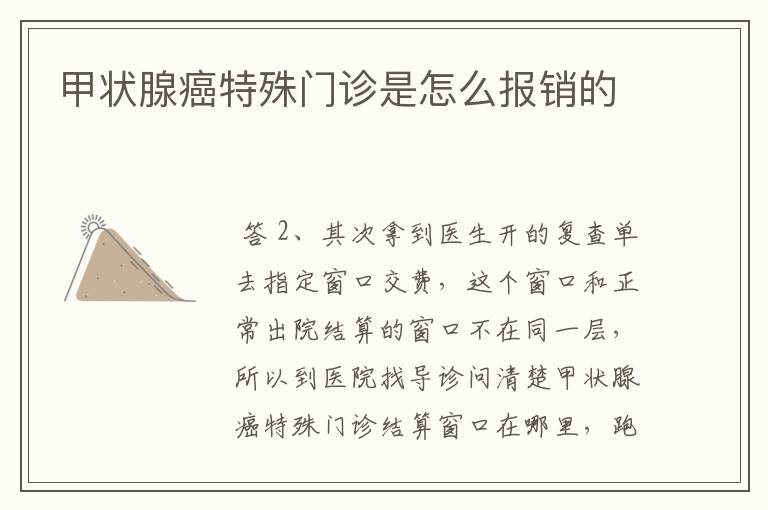甲状腺癌特殊门诊是怎么报销的