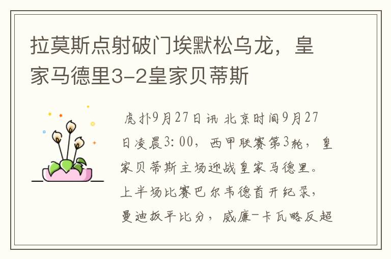 拉莫斯点射破门埃默松乌龙,皇家马德里3-2皇家贝蒂斯