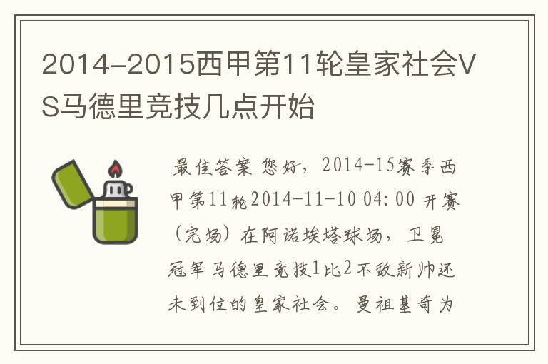 2014-2015西甲第11轮皇家社会VS马德里竞技几点开始