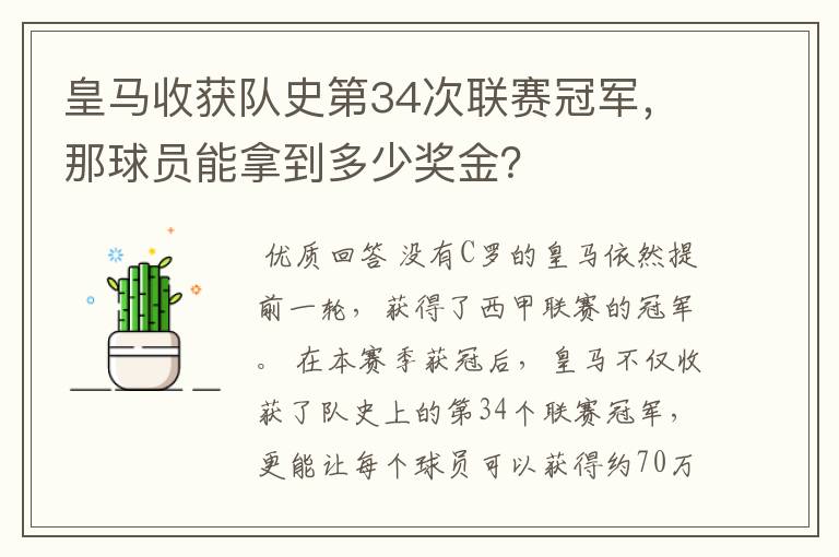 皇马收获队史第34次联赛冠军,那球员能拿到多少奖金?
