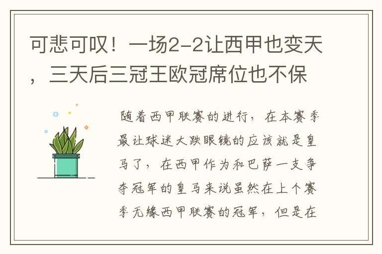 可悲可叹!一场2-2让西甲也变天,三天后三冠王欧冠席位也不保