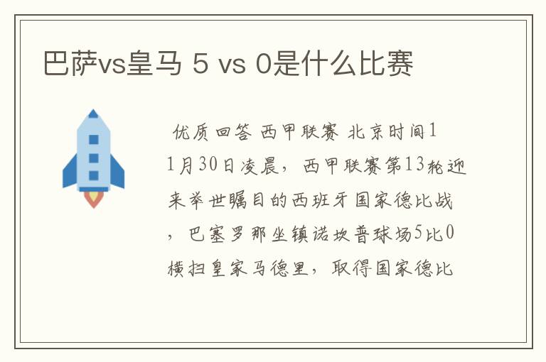巴萨vs皇马 5 vs 0是什么比赛