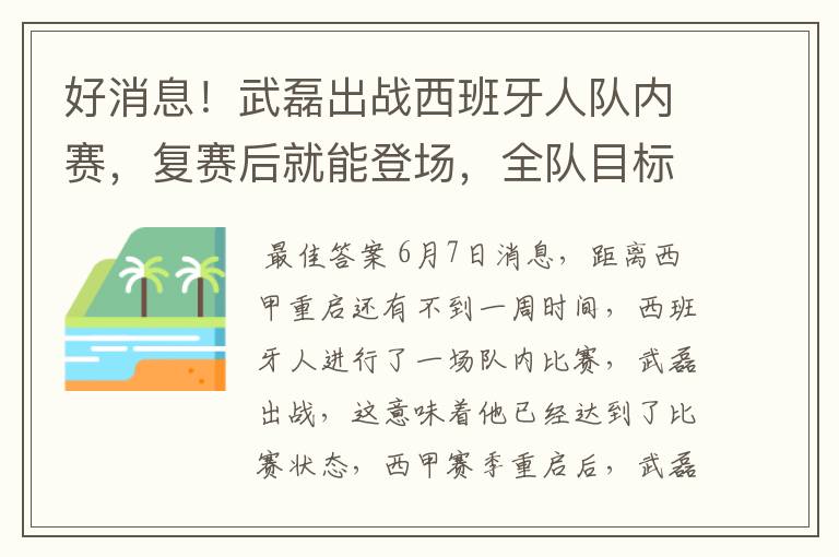 好消息!武磊出战西班牙人队内赛,复赛后就能登场,全队目标保级