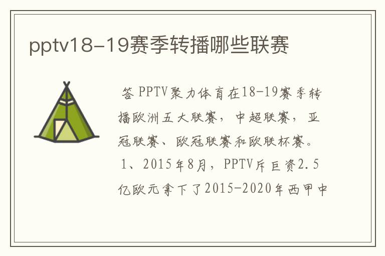 pptv18-19赛季转播哪些联赛