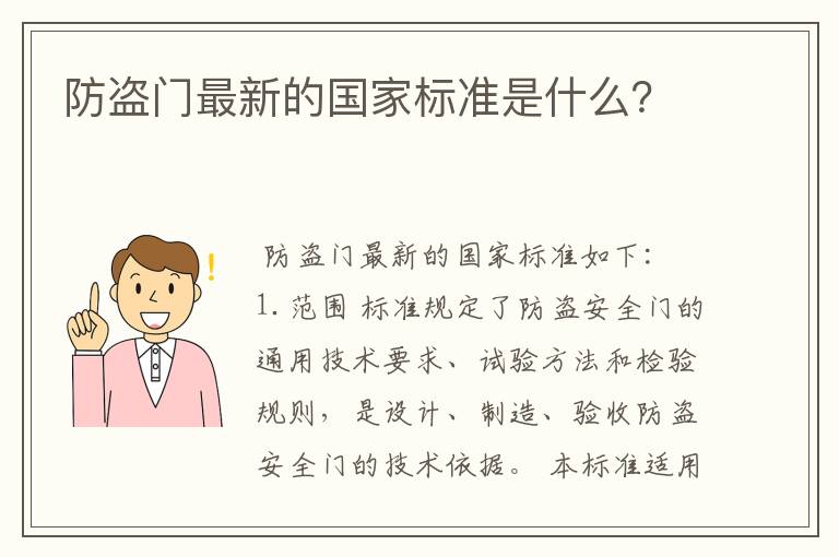 防盗门最新的国家标准是什么?