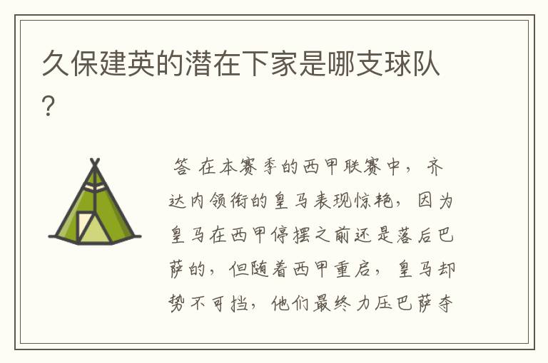 久保建英的潜在下家是哪支球队?