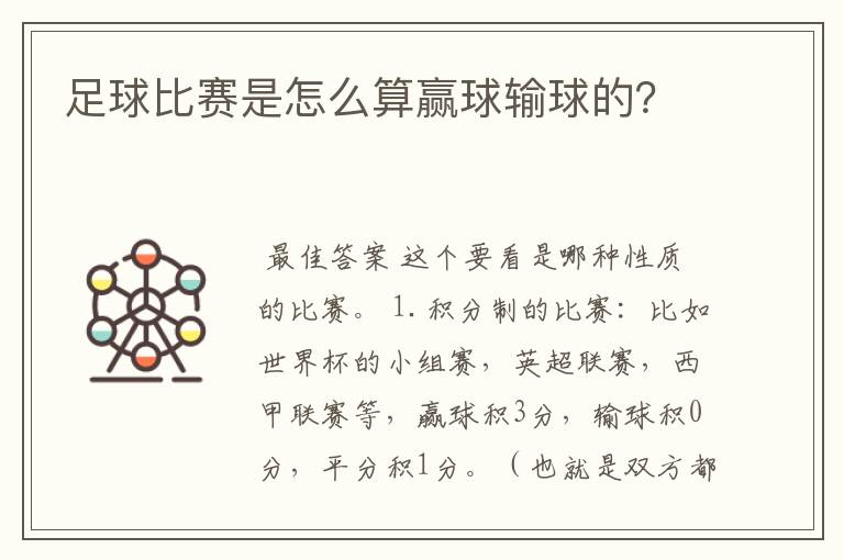 足球比赛是怎么算赢球输球的?
