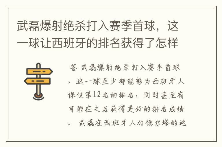 武磊爆射绝杀打入赛季首球,这一球让西班牙的排名获得了怎样的提升?