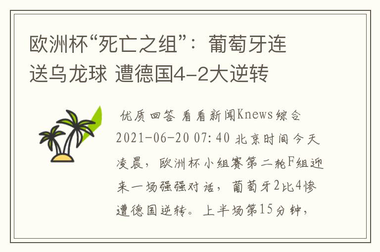 欧洲杯“死亡之组”:葡萄牙连送乌龙球 遭德国4-2大逆转