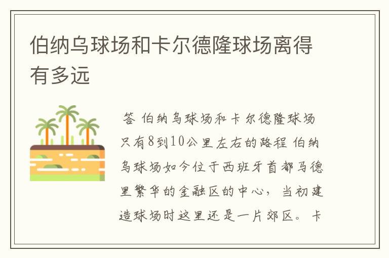 伯纳乌球场和卡尔德隆球场离得有多远
