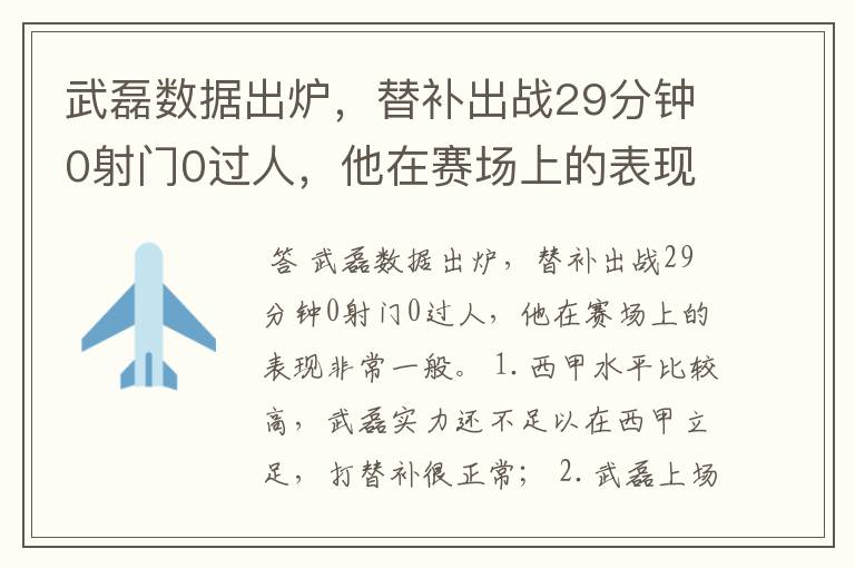 武磊数据出炉，替补出战29分钟0射门0过人，他在赛场上的表现如何？
