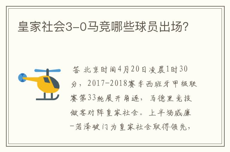 皇家社会3-0马竞哪些球员出场?