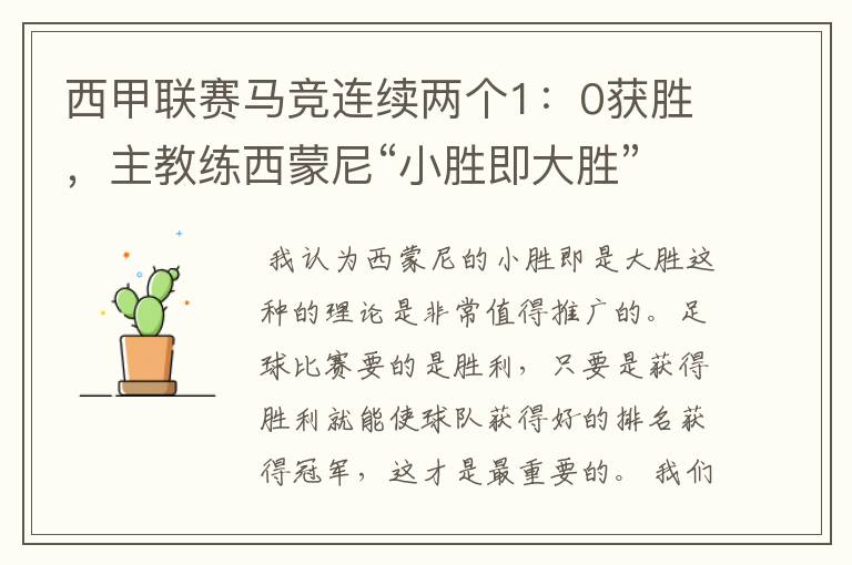 西甲联赛马竞连续两个1:0获胜,主教练西蒙尼“小胜即大胜”是否值得推广?