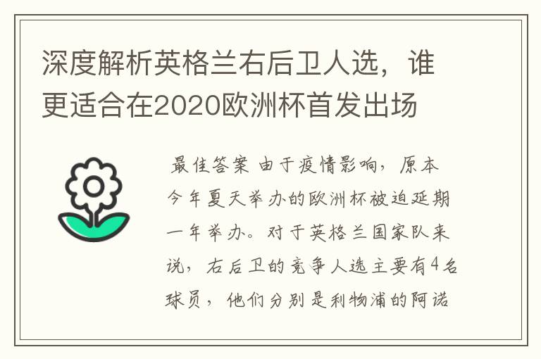 深度解析英格兰右后卫人选,谁更适合在2020欧洲杯首发出场