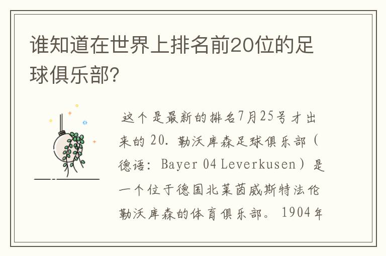 谁知道在世界上排名前20位的足球俱乐部?