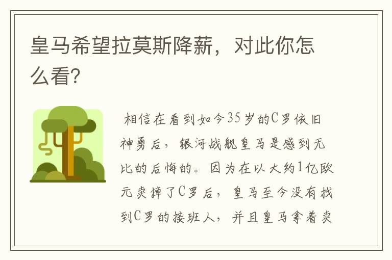 皇马希望拉莫斯降薪,对此你怎么看?