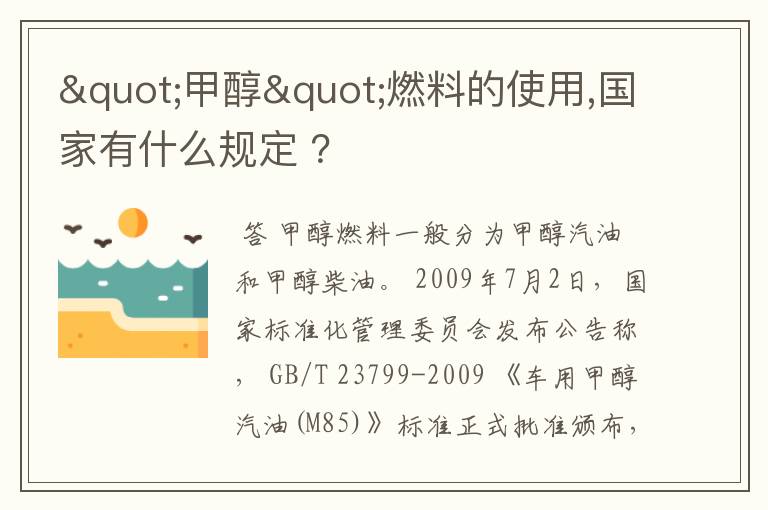 "甲醇"燃料的使用,国家有什么规定 ?