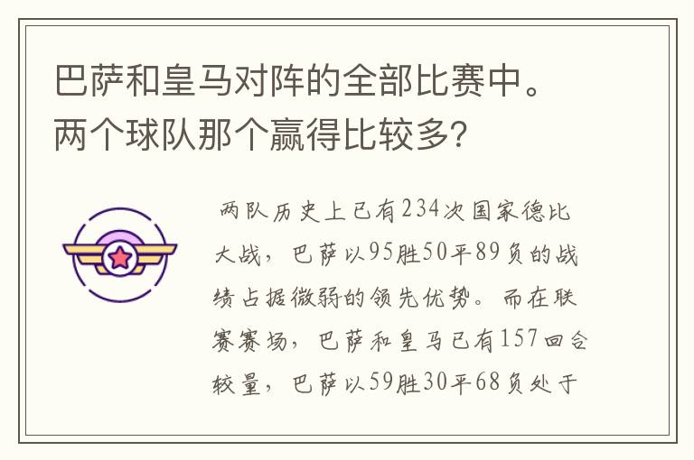 巴萨和皇马对阵的全部比赛中。两个球队那个赢得比较多?