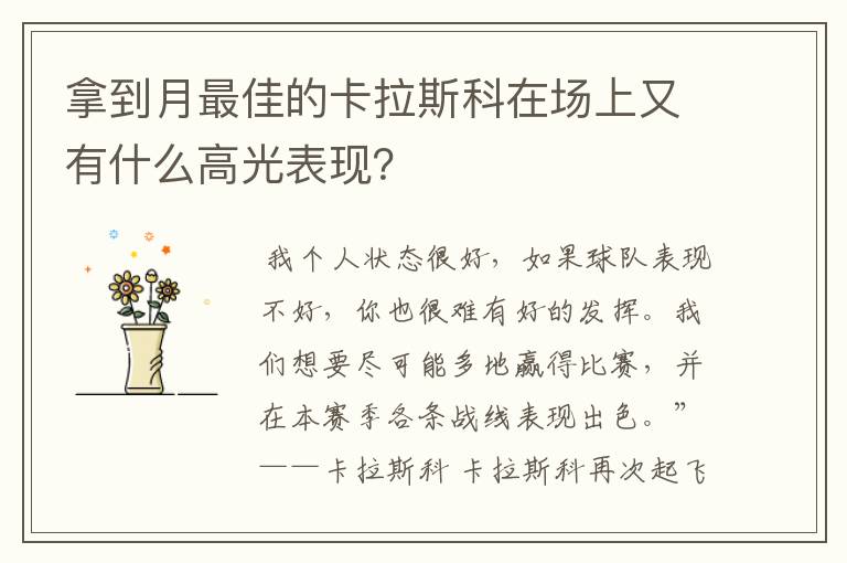 拿到月最佳的卡拉斯科在场上又有什么高光表现？