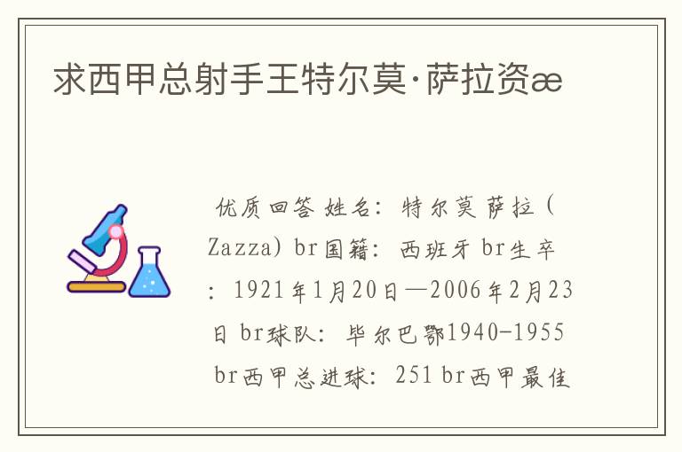 求西甲总射手王特尔莫·萨拉资料