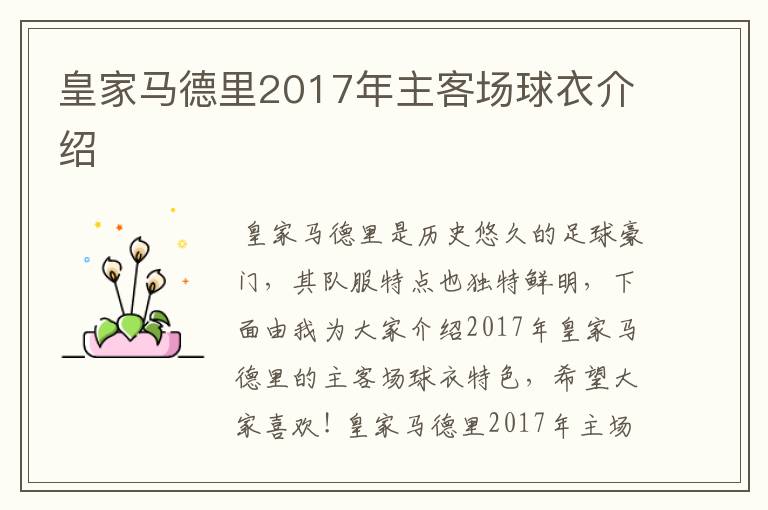 皇家马德里2017年主客场球衣介绍