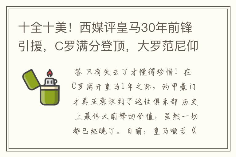 十全十美!西媒评皇马30年前锋引援,C罗满分登顶,大罗范尼仰望