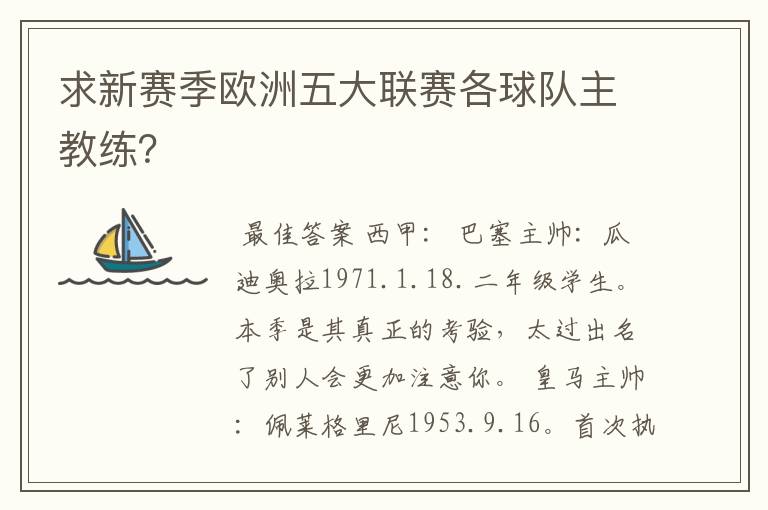 求新赛季欧洲五大联赛各球队主教练?