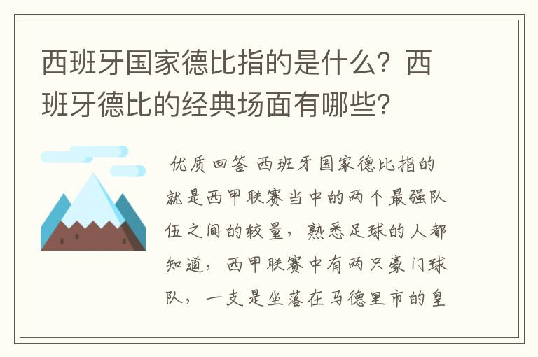 西班牙国家德比指的是什么?西班牙德比的经典场面有哪些?
