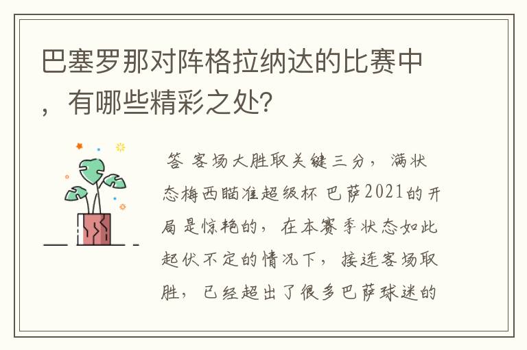 巴塞罗那对阵格拉纳达的比赛中,有哪些精彩之处?