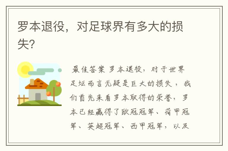 罗本退役,对足球界有多大的损失?