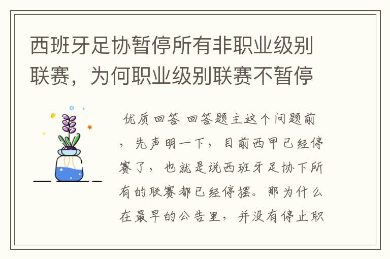 西班牙足协暂停所有非职业级别联赛,为何职业级别联赛不暂停?