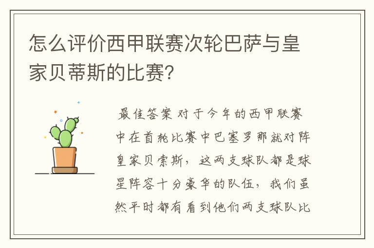 怎么评价西甲联赛次轮巴萨与皇家贝蒂斯的比赛?