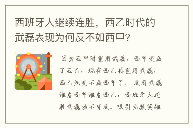 西班牙人继续连胜,西乙时代的武磊表现为何反不如西甲?