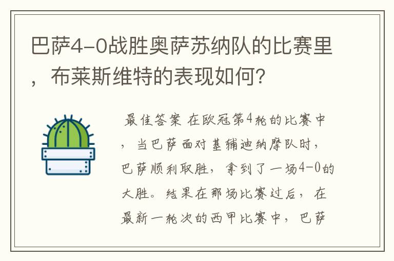 巴萨4-0战胜奥萨苏纳队的比赛里,布莱斯维特的表现如何?