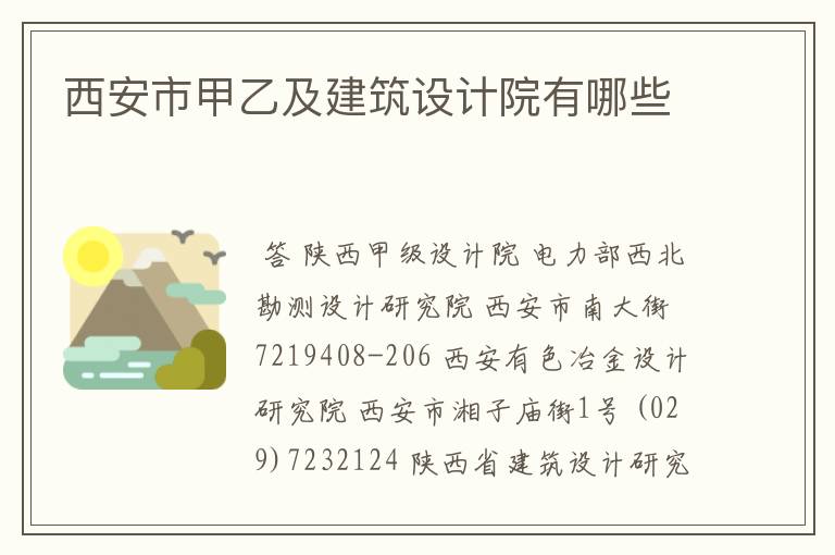 西安市甲乙及建筑设计院有哪些