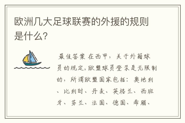 欧洲几大足球联赛的外援的规则是什么?