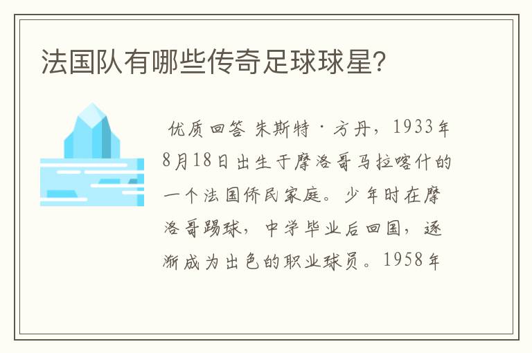 法国队有哪些传奇足球球星?