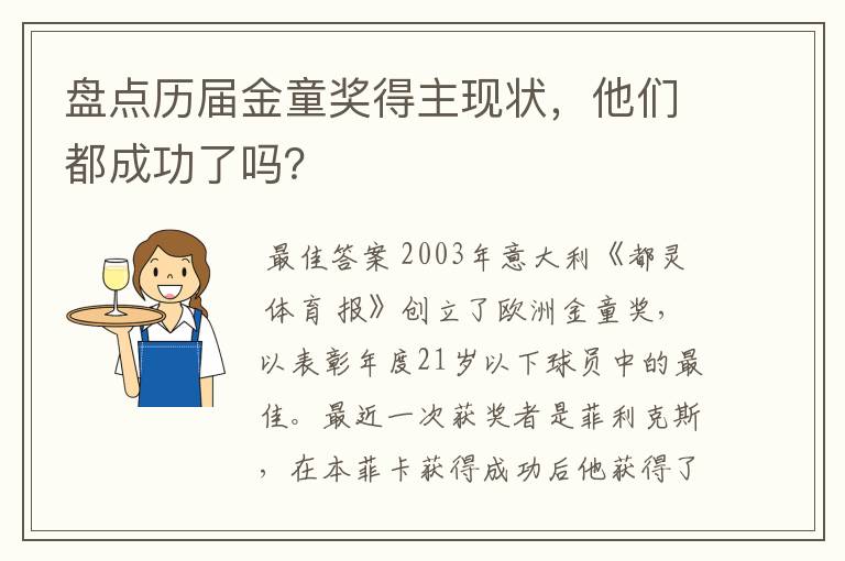 盘点历届金童奖得主现状,他们都成功了吗?