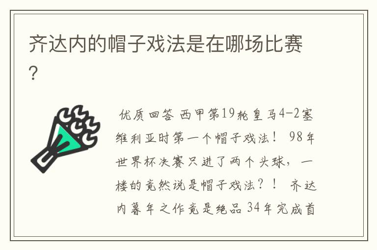 齐达内的帽子戏法是在哪场比赛?