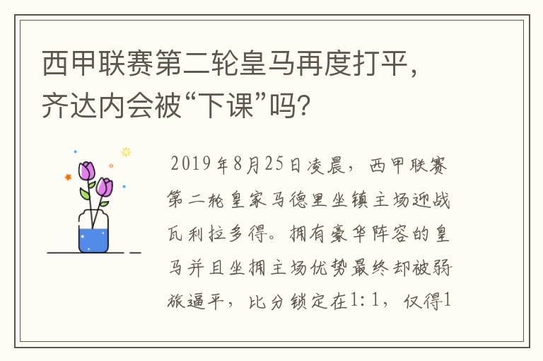 西甲联赛第二轮皇马再度打平,齐达内会被“下课”吗?