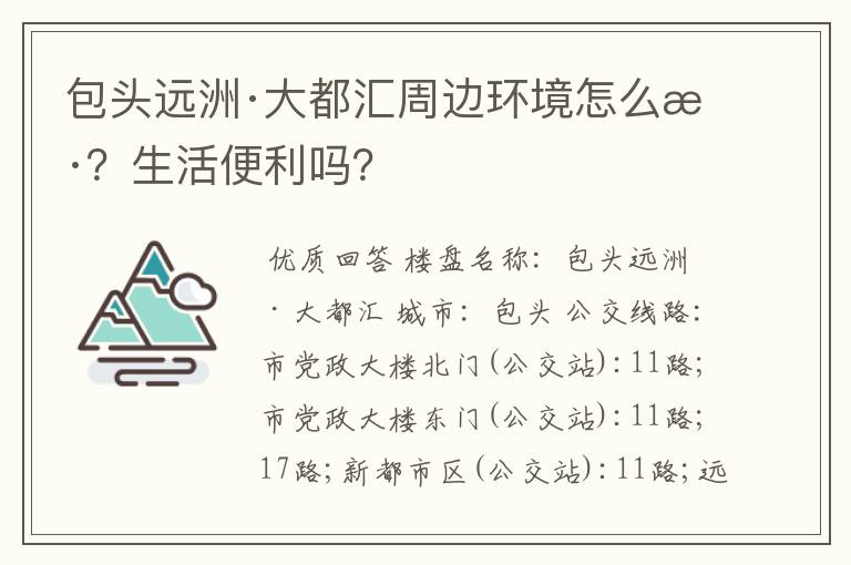 包头远洲·大都汇周边环境怎么样?生活便利吗?