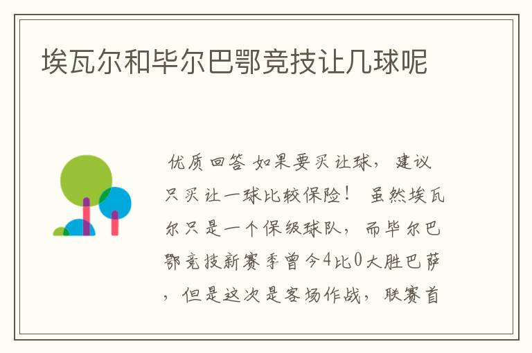 埃瓦尔和毕尔巴鄂竞技让几球呢