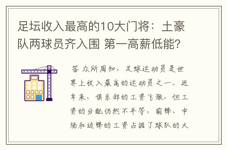 足坛收入最高的10大门将:土豪队两球员齐入围 第一高薪低能?