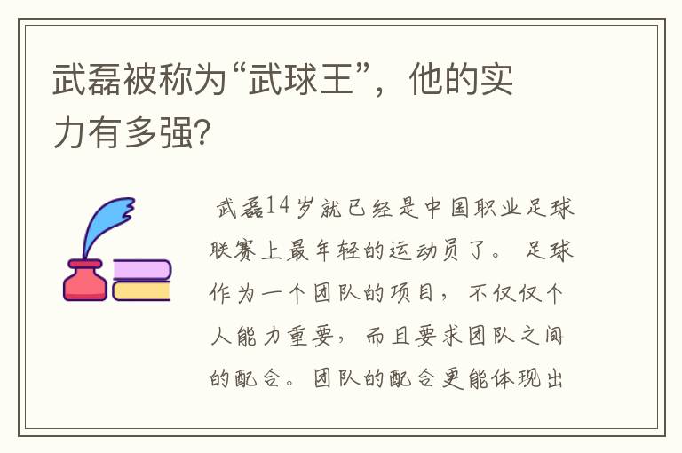 武磊被称为“武球王”,他的实力有多强?